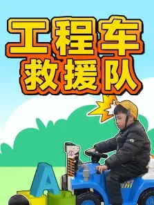 工程车救援队动漫海报