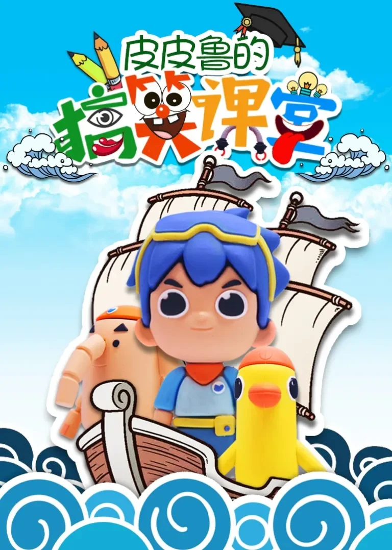 皮皮鲁的搞笑课堂动漫海报
