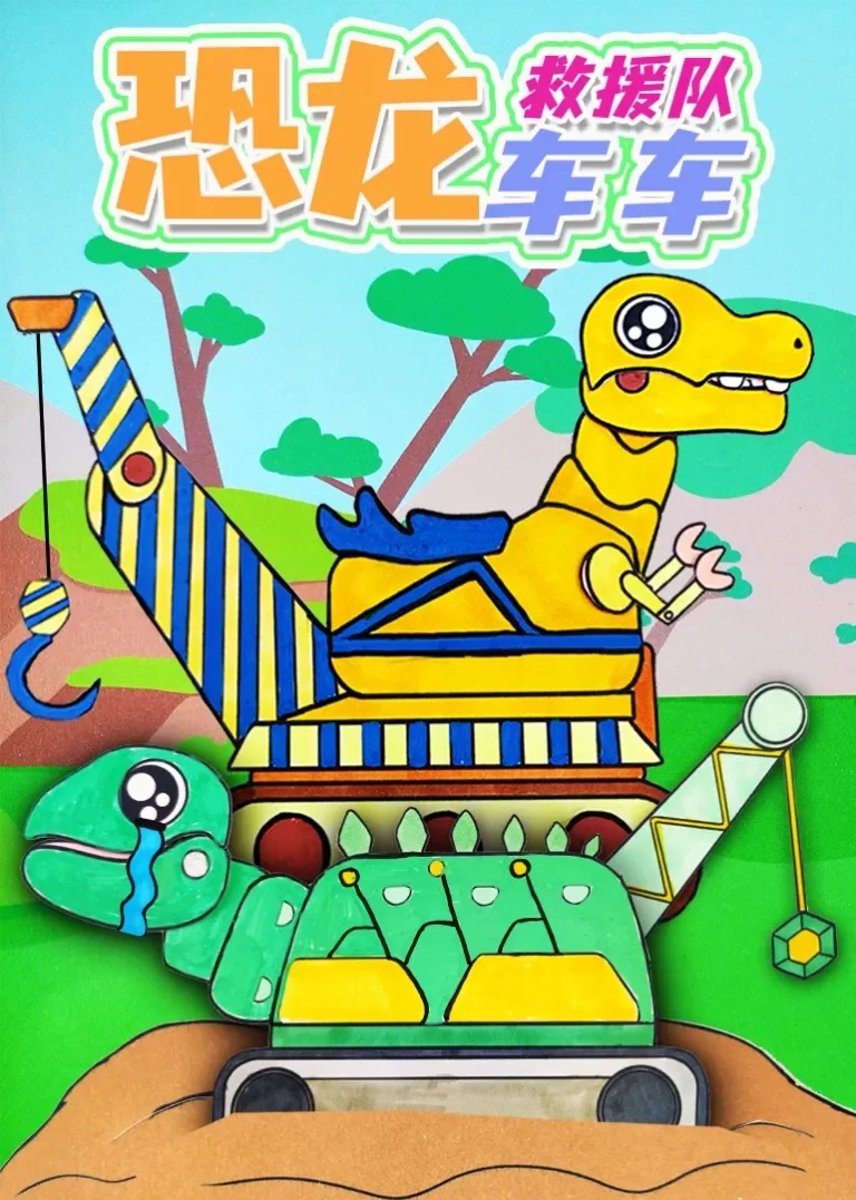 恐龙车车救援队动漫海报