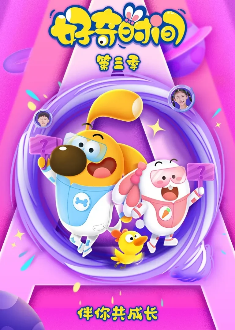 好奇时间第三季动漫海报