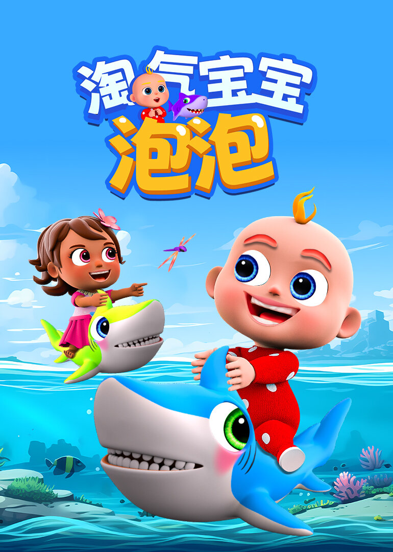 淘气宝贝泡泡