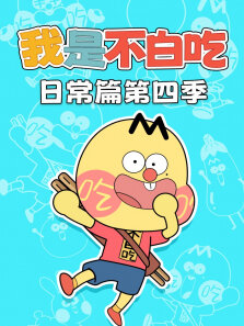 我是不白吃日常篇 第4季