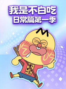 我是不白吃日常篇 第1季