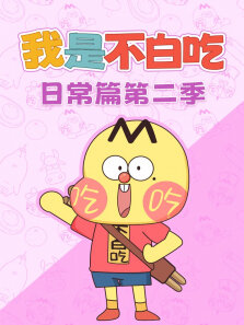 我是不白吃日常篇 第2季