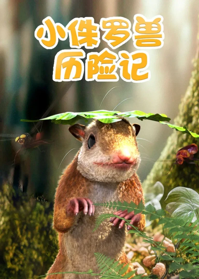 小侏罗兽历险记动漫海报