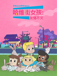 哈维街女孩儿:友情不灭第2季