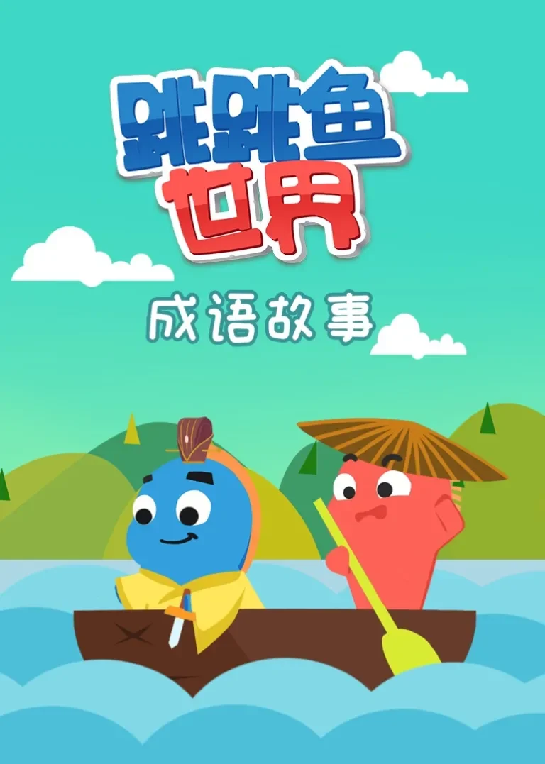 跳跳鱼世界成语故事动漫海报