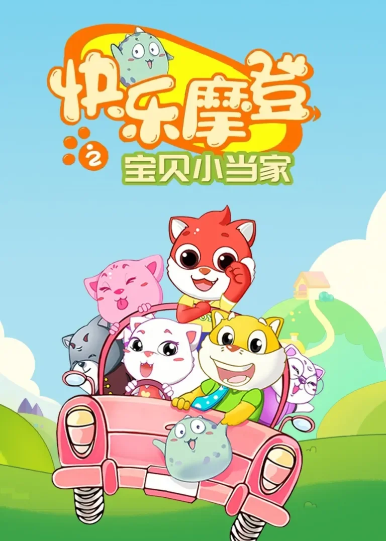 快乐摩登之宝贝小当家动漫海报