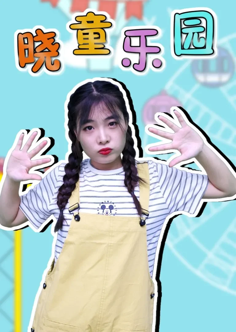 晓童乐园动漫海报