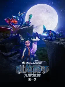 驯龙高手: 九界龙族 （普通话版） 第1季动漫海报