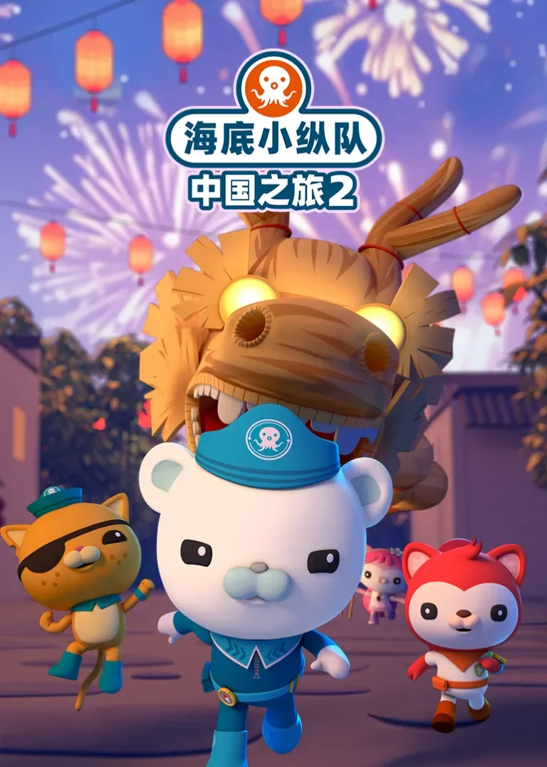 海底小纵队中国之旅第二季动漫海报