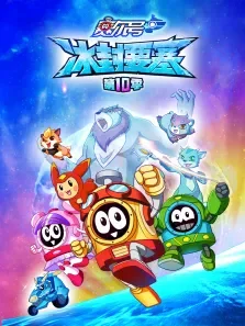 赛尔号 第10季动漫海报