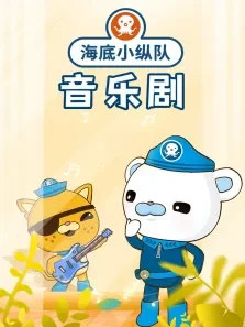 海底小纵队音乐剧 第1季动漫海报