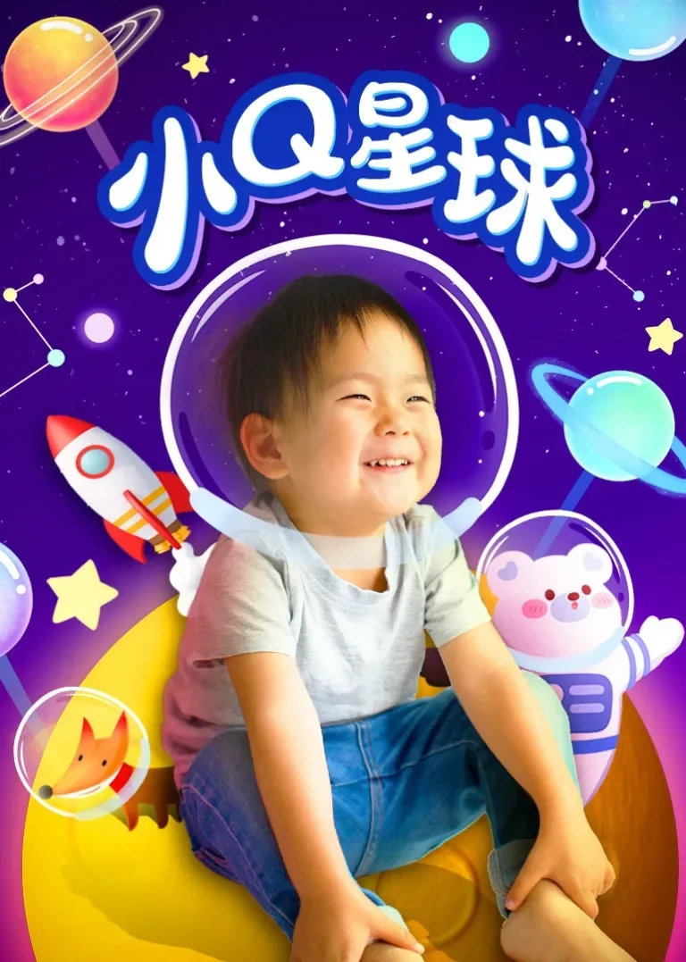 小Q星球动漫海报