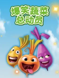 爆笑蔬菜动漫海报