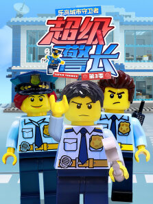 乐高城市守卫者:超级警长 第3季