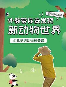 外教带你去发现新动物世界