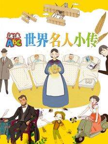 沐沐ABC世界名人小传