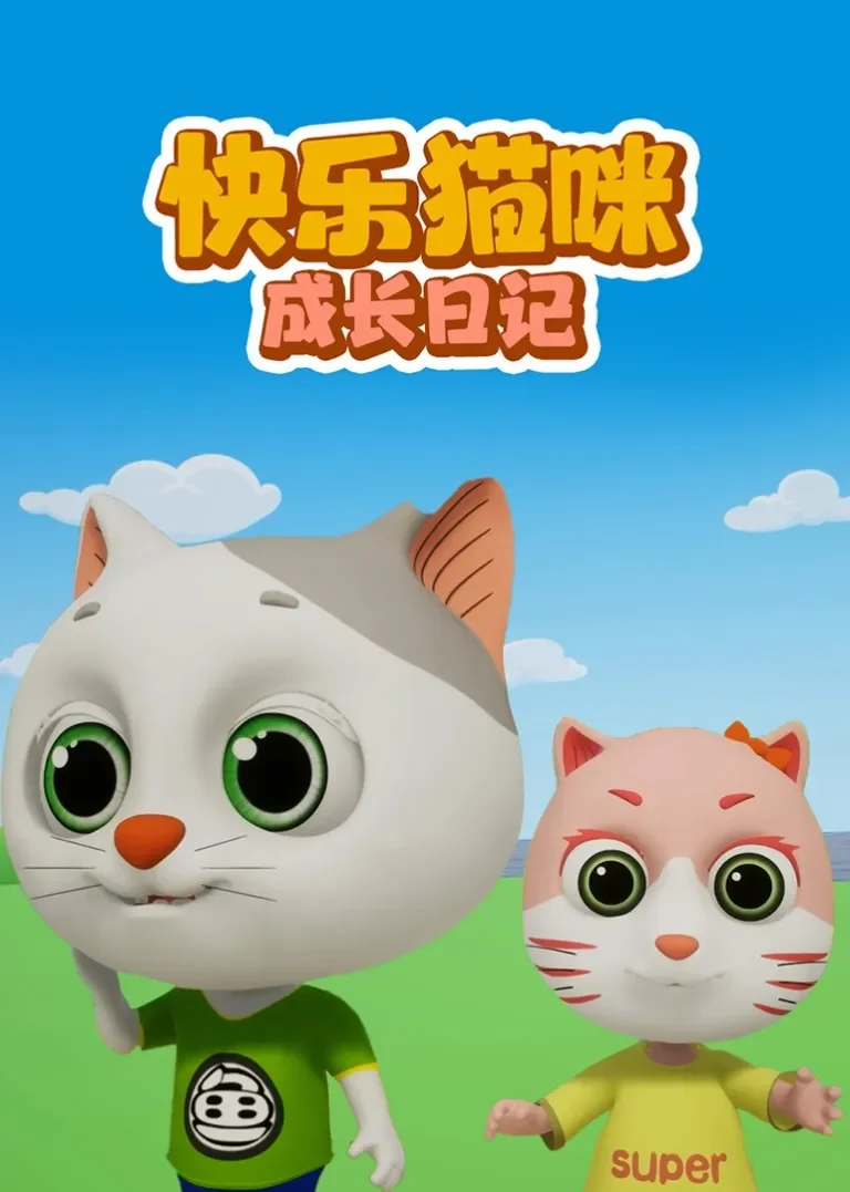 快乐猫咪成长日记动漫海报