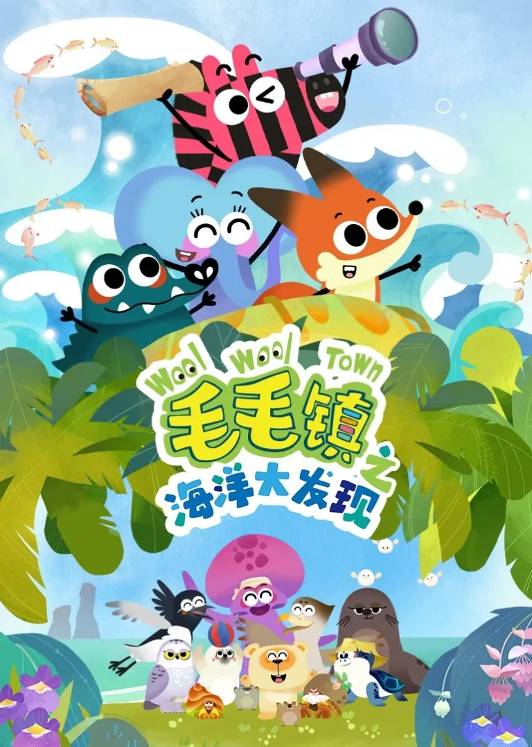 毛毛镇之海洋大发现动漫海报