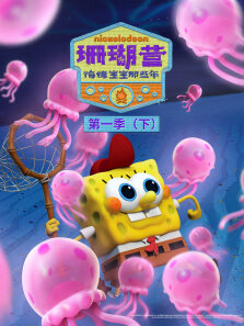 珊瑚营:海绵宝宝那些年 （下）（普通话版） 第1季