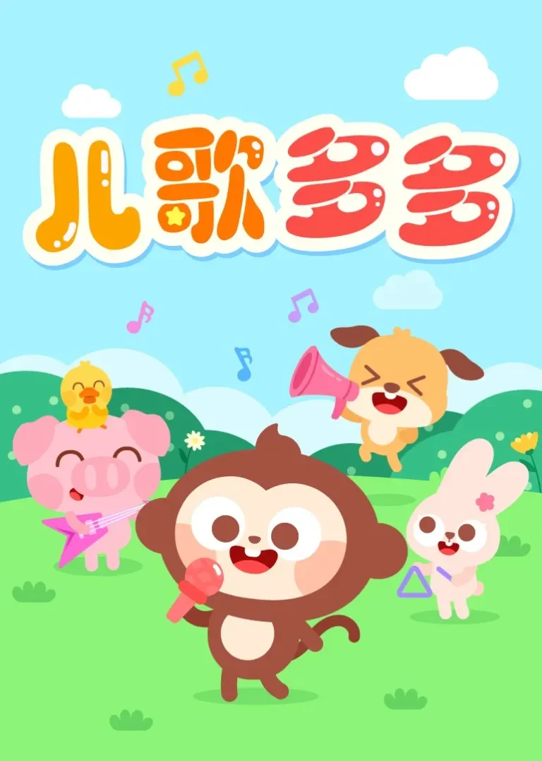 儿歌多多动漫海报