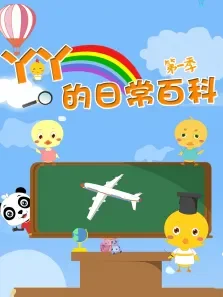 小鸡丫丫的日常百科 第1季动漫海报