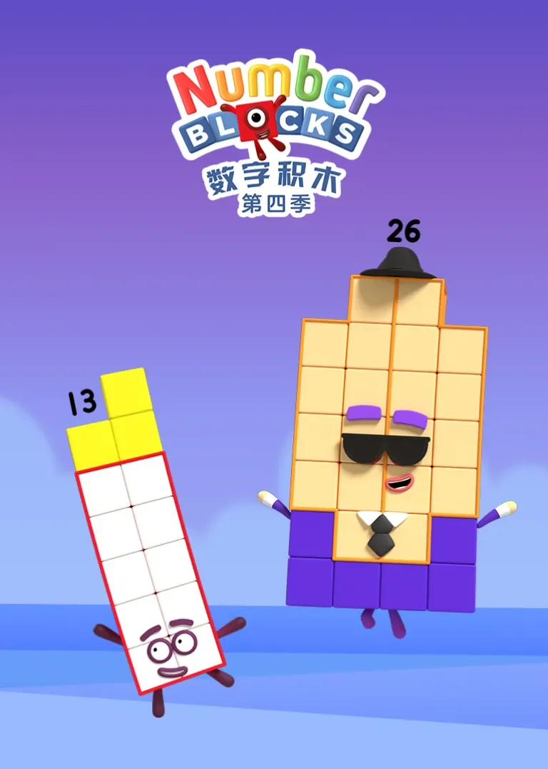 数字积木第四季动漫海报