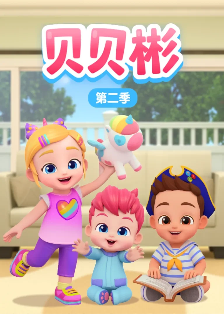 贝贝彬第二季动漫海报