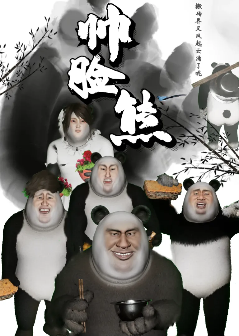 帅脸熊动漫海报