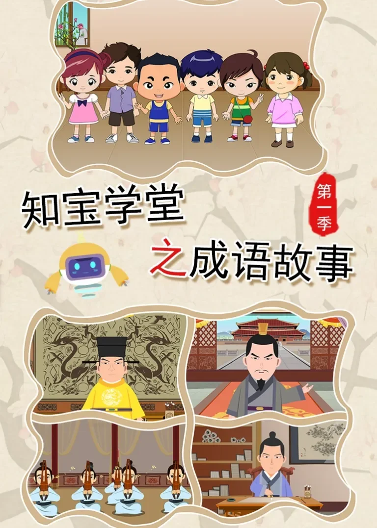 知宝学堂之成语故事第一季动漫海报