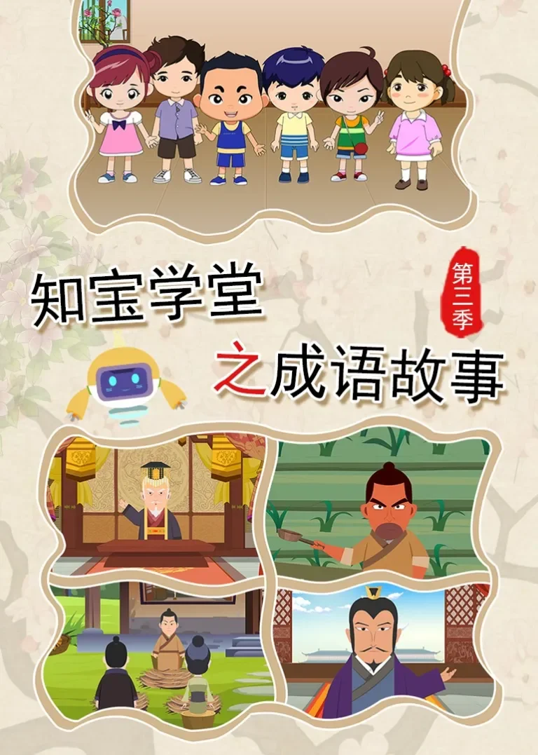知宝学堂之成语故事第三季动漫海报