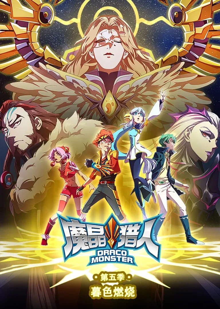魔晶猎人第五季暮色燃烧动漫海报