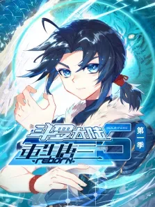 斗罗大陆5重生唐三·动态漫动漫海报