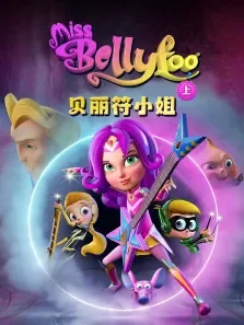 贝丽符小姐（上）动漫海报