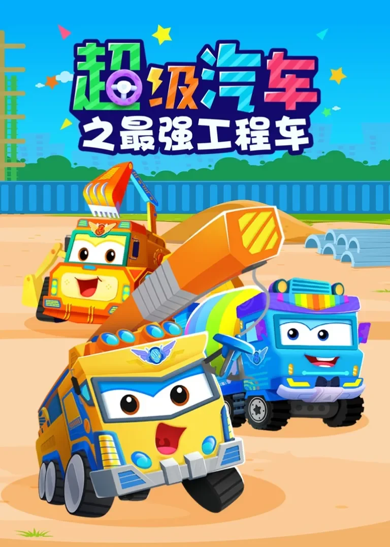 贝乐虎超级汽车之最强工程车动漫海报