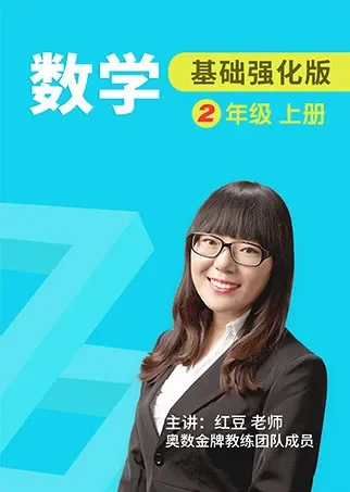 数学 基础强化 二年级 上册动漫海报