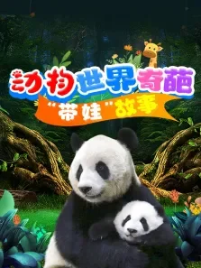 动物世界奇葩带娃故事动漫海报