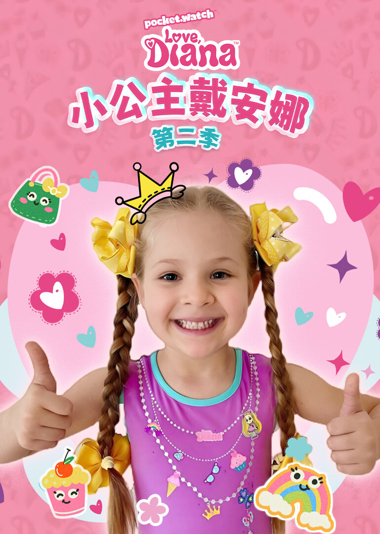 小公主戴安娜第二季