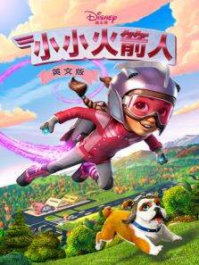 小小火箭人 第1季 英文版