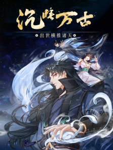 沉睡万古:出世横推诸天·动态漫