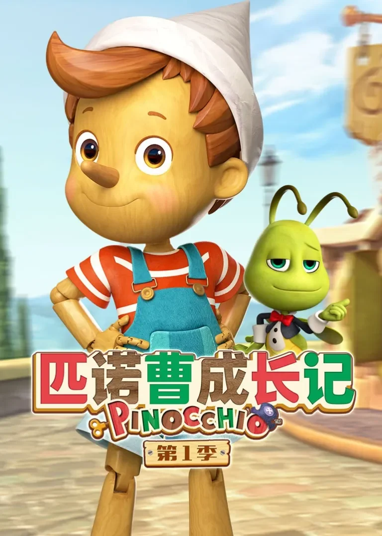 匹诺曹成长记动漫海报