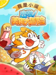 我是小魔:出发美食大冒险动漫海报