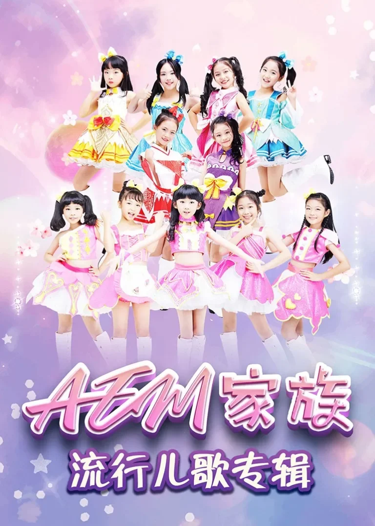 AEM家族流行儿歌专辑动漫海报