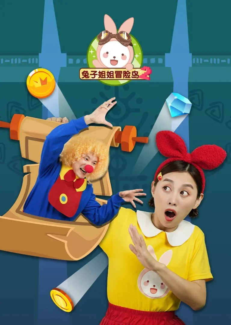 兔子姐姐冒险岛2动漫海报