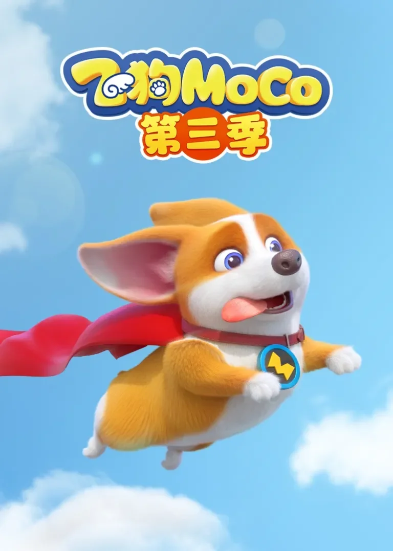 飞狗MOCO第三季动漫海报