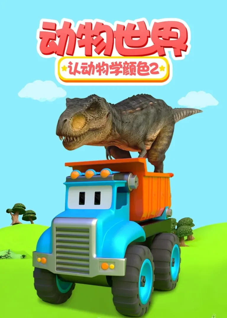 动物世界之认动物学颜色 第二季动漫海报