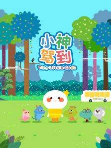 小神驾到 第2季