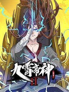 九霄帝神·动态漫第2季