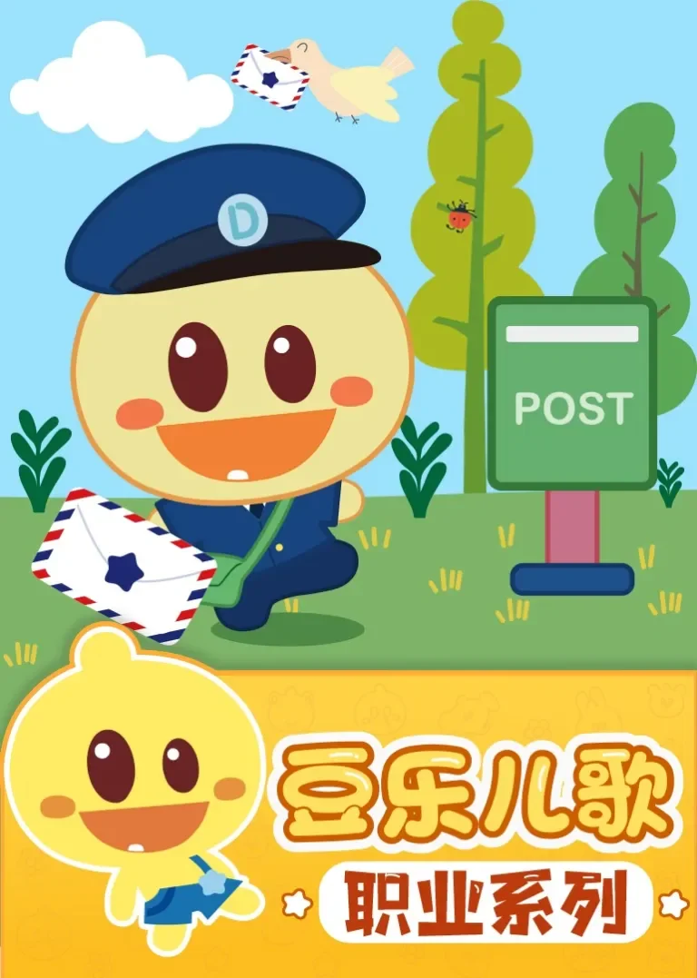 豆乐儿歌——职业扮演儿歌系列动漫海报
